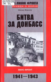 обложка книги Жирохов М. А. Сражение за Донбасс. Миус-фронт, 1941-1943