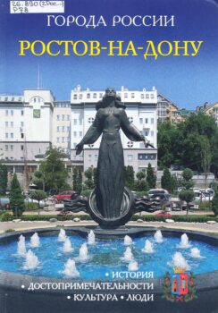 обложка книги Ростов-на-Дону: история, достопримечательности, культура, известные люди города