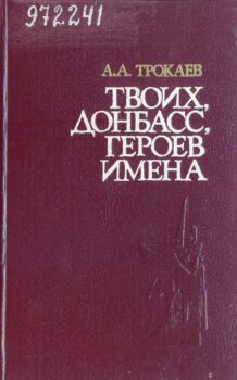 обложка книги Трокаев., А. А. Твоих, Донбасс, героев имена