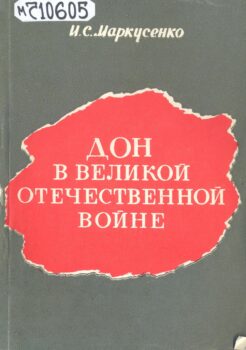 обложка книги Маркусенко И. С. Дон в Великой Отечественной войне