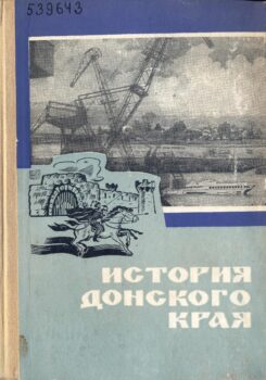 обложка книги История Донского края