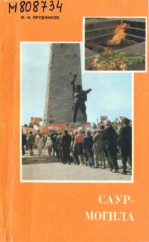 обложка книги Прудников Ф. И. Саур-Могила