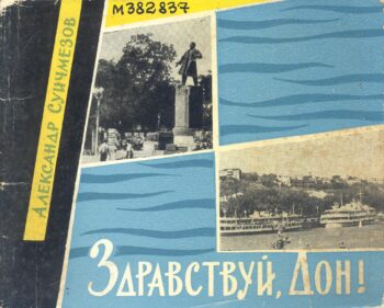 обложка книги Суичмезов А. М. Здравствуй, Дон!