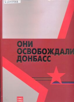 обложка книги Они освобождали Донбасс