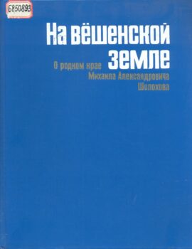 обложка книги На Вёшенской земле : о родном крае М. А. Шолохова