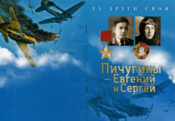 Пичугины - Евгений и Сергей