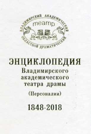 Энциклопедия Владимирского театра