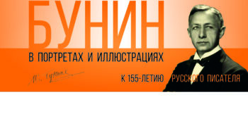 выставка Бунин в портретах и иллюстрациях
