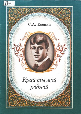 Есенин С.А. Край ты мой родной. 2013.
