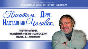 Смотрите Литературный вечер к 95-летию В. Л. Краковского