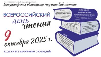 Празднуем Всероссийский день чтения в Научке
