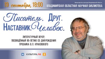 Литературный вечер к 95-летию прозаика В. Л. Краковского