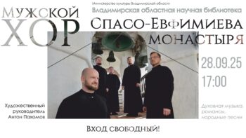 Концерт хора Спасо-Евфимиева монастыря