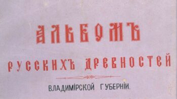 Альбом русских древностей. Фрагмент обложки