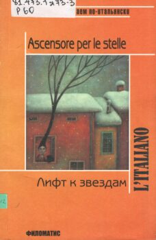 Обложка книги "Лифт к звездам"