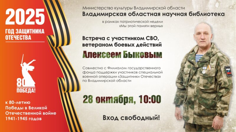Встреча с участником СВО Алексеем Быковым