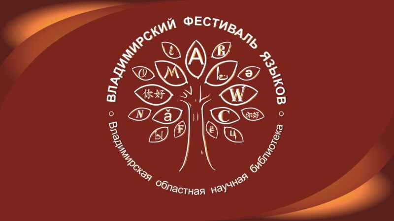 Владимирский фестиваль языков в Научке