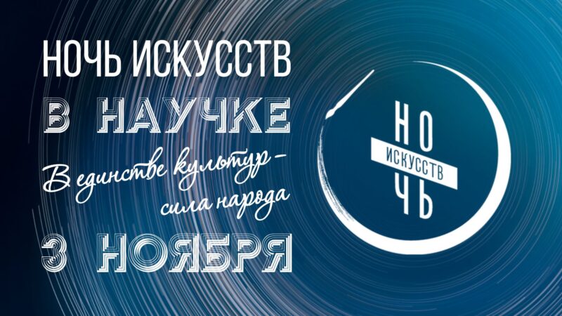 НОЧЬ ИСКУССТВ-2025 «В единстве культур – сила народа»