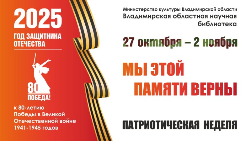 Патриотическая неделя «МЫ ЭТОЙ ПАМЯТИ ВЕРНЫ»