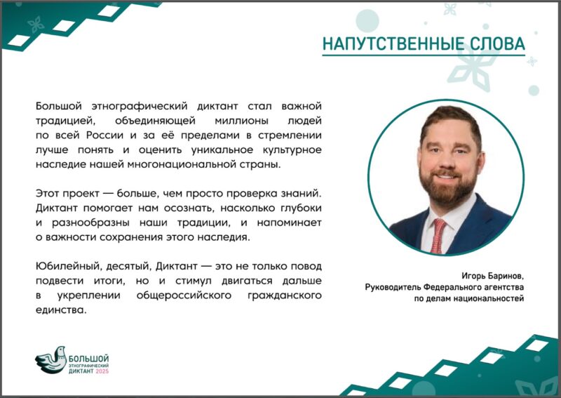 X Большой этнографический диктант