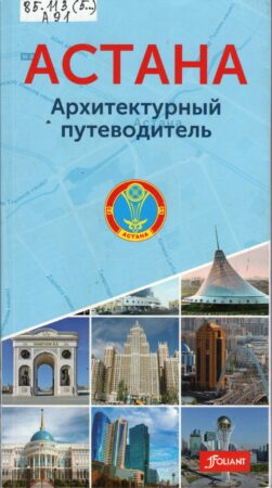 обложка книги про город Астана