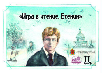 Обложка литературной игры "Игра в чтение. Есенин"