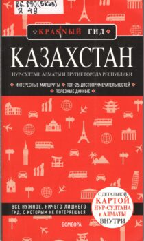 обложка книги о Казахстане
