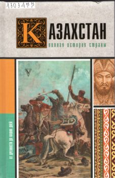 обложка книги про Казахстан
