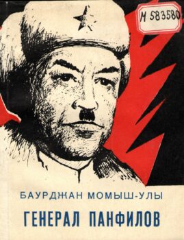 обложка книги с образом генерала панфилова