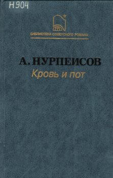 обложка книги Кровь и пот