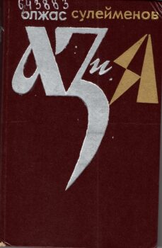 обложка книги с надписью Аз и Я