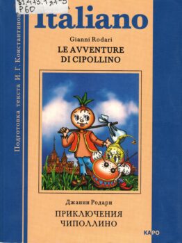 Обложка книги "Чиполлино"