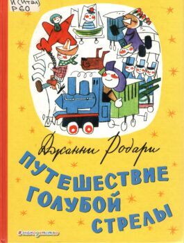 Обдожка книги "Путешествие Голубой стрелы"