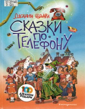 Обложка книги "Сказки по телефону"