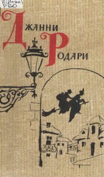 Обложка книги Джанни Родари