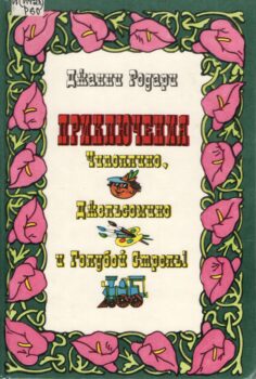 Обложка сборника сказок Родари
