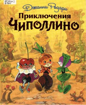 Обложка книги "Приключения Чиполлино"