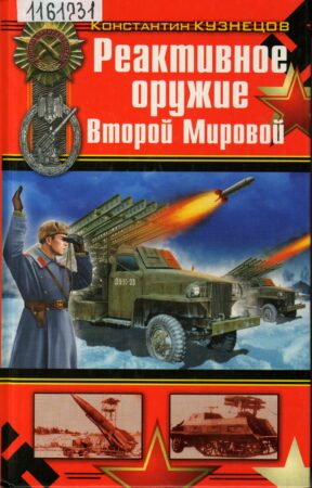 Книга о реактивном оружии Второй Мировой