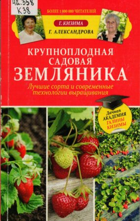 Книга о землянике садовой