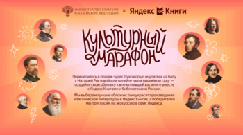 Культурный марафон