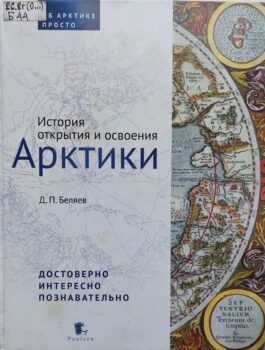 Беляев Д. история открытия и освоения Арктики. Обложка