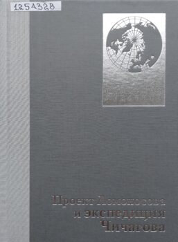 Норденшельд А. Э. Плавание на "Веге". Обложка