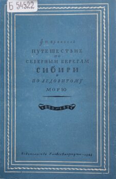 Путешествие по северным берегам Сибири и по Ледовитому морю. Обложка