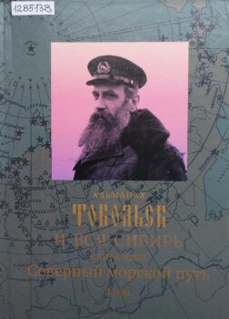 Тобольск и вся Сибирь. Обложка