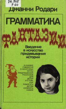 Обложка книги "Грамматика фантазии"