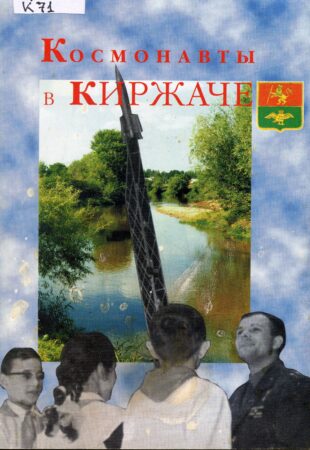 Космонавты в киржаче
