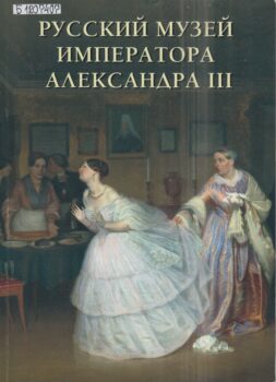 Книга «Русский музей императора Александра III»