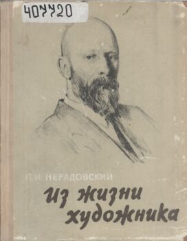 «Из жизни художника»