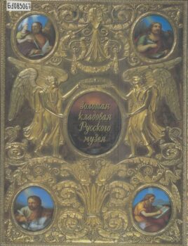 Книга «Золотая кладовая Русского музея: к 100-летию музея, 1898 - 1998»