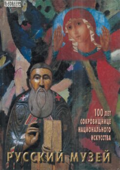 Книга «Русский музей: 100 лет сокровищнице национального искусства»